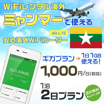 wifi レンタル 海外 ミャンマー 1泊2日プラン 海外 WiFi [ギガプラン 1日1GB]1日料金 1,000円[高速4G-LTE] ワールドWiFiレンタル便【レンタルWiFi海外】