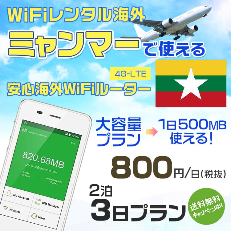 WiFi レンタル 海外 ミャンマー sim 内蔵 Wi-Fi 海外旅行wifi モバイル ルーター 海外旅行WiFi 2泊3日 wifi ミャンマー simカード 3日間 大容量 1日500MB 1日料金800円 レンタルWiFi海外 即日発送 wifiレンタル Wi-Fiレンタル プリペイド sim ミャンマー 3日 ワイファイ