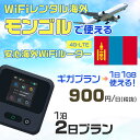 WiFi レンタル 海外 モンゴル sim 内蔵 Wi-Fi 海外旅行wifi モバイル ルーター 海外旅行WiFi 1泊2日 プラン wifi モンゴル si...
