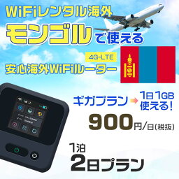 WiFi レンタル 海外 モンゴル sim 内蔵 Wi-Fi 海外旅行wifi モバイル ルーター 海外旅行WiFi 1泊2日 プラン wifi モンゴル simカード 2日間 ギガプラン 1日1GB 1日900円 レンタルWiFi海外 即日発送 wifiレンタル Wi-Fiレンタル プリペイド sim モンゴル 2日 ワイファイ