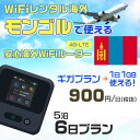 モバイルwifiルーター 海外 レンタル 端末情報 通信機器 型番 クラウドWiFi Macaroon 3 wi-fi レンタル 海外 初期費用/事務手数料 0円 wifiルーター 持ち運び レンタル料金 大容量 プラン 1日400円〜・ギガ プラン 1日540円〜(税抜) 貸出時送料 全国一律660円※6泊7日以上の モバイルWi-Fi レンタル で発送 送料無料 キャンペーン実施中 返却時送料 全国一律500円※ モバイルルーター に同封のレターパックを郵便ポストに投函下さい。※返却 送料無料 キャンペーン中 レンタルWi-Fi 梱包物 ACアダプター /USBケーブル / 海外変換プラグ /かんたん設定マニュアル/ご利用確認書 ワイファイレンタル 精密機器 メーカー macaroon モバイルwi-fi サイズ 79×79×21mm モバイルルーター 質量 130g モバイルwi-fiルーター バッテリー容量 3100mAh 通信方式 4G / LTE / 4g-lte PC 無線接続 対応OS Windows(ウィンドウズ) 11(32bit版/64bit版)/10(32bit版/64bit版)/8(32bit版/64bit版)/Windows 7(32bit版/64bit版)/Windows Vista(32bit版/64bit版)以降/Mac(マック) OS X 10.6〜10.10以降のMacbook(マックブック)などネット接続機やPC周辺機器 プリンター※ 動作確認済みであっても、お客さまの環境において正常動作を保証するものではありません。※ 上記対応OSはすべて日本語版となります。 モバイルwiーfiルーター レンタル 携帯 スマートフォン・ゲーム機接続 iPhone / i-phone ( アイフォン / アイフォーン)/ Android ( アンドロイド )/ iPad / i-pad ( アイパッド / アイパット )/WiーFi 接続可能 タブレット 及び スマートフォーン 無線 端末 接続可能ゲーム機一般/ PlayStation ( プレイステーション )/ Nintendo Switch ( ニンテンドースイッチ )/WiFi 接続対応 テレビ 及び ファイヤースティック TV ※ ネット接続機 動作確認済みであっても、お客さまの環境において正常動作を保証するものではありません。 SIM カード 差込口 プリペイドSIMカード / シムカード レンタルワイファイ 海外 主なご利用用途 海外旅行 / 旅行 便利グッズ / 出張 便利 グッズ 男性 / ビジネス / 地図 及び 地図の確認 / スマホ制限 パケット 通信制限 / 動画視聴 Youtube ユーチューブ / オンラインゲーム / オンラインセミナー オンライン授業 ライブ配信 / 目的地 情報収集 検索 / ホテル フリーWiFi の代わり 【ポケットwi-fi レンタル短期 オススメポイント】 海外 sim 内蔵 デジタルグッズ レンタル 海外旅行先でネットが使える 海外旅行wifi モバイル は simカード 接続でつながる短期のネット接続サービスです。 インターネット 短期 で利用出来る為に、急な 出張 や楽しみの 旅行 や 海外ビジネス などから 海外への 引越し の インターネット 契約までの繋ぎなどちょっとした 便利グッズ として 短期間 の インターネット 接続に最適です。 wi-fiポケット 対応のPC ノートパソコン はもちろん、i-phone(アイフォン)、ギャラクシーやエクスペリア・アクオス・グーグルピクセルなどのAndroid(アンドロイド)、i-Pad(アイパッド)やタブレットからも簡単に接続できます。Pocket WiFi 接続後はネットサーフィンや動画鑑賞もしっかり楽しめます。 また 空港 受取 (空港受取)も可能なので海外先から日本への音声通信や音声電話でおしゃべり、LINE(ライン) や Instagram(インスタグラム) TikTok(ティックトック)などのSNS用として友達との連絡に活躍してます。もちろん海外のタブレットやスマホでも繋がるので安心です。 持ち運びインターネットなのでアジア・ハワイ・グアム・ヨーロッパ・アメリカ・南米などの海外旅行も地図アプリに繋げば迷子の心配も安心。 どこでも接続可能な移動中もネット接続のナビとして、ゲームなど通信量をたくさん使うシーンでも海外WiFiレンタルならいつも以上に通信量を使っても大丈夫。 トランジット先でも使えるからネットにつながらないお悩みはもうありません。 海外での難しい言葉もレンタルしたwiーfi ルーターを渡して翻訳アプリを繋げば快適な旅行を楽しめます。 他にも、海外旅行中も日頃のHulu(フールー)やNetflix(ネットフリックス)などの動画鑑賞も楽しめます。 出張や海外の視察研修などのビジネスシーンや学校や部活の遠征にも一時的なワイファイとしてご愛用いただいています。 コンパクトWiFiを持ち込めば、ストレスなく日頃のAmazon prime(アマゾンプライム)やHulu(フールー)やNetflix(ネットフリックス)などの映画鑑賞や動画鑑賞も楽しめます。 ちょっとした時にもいつものネット環境をwifiレンタル便 LCC-WiFiはお届けします。モンゴルで使えるWiFiルーター！！海外旅行から急な出張まで、滞在先のネットの心配これで解決。 海外用のWiFiレンタルサービスは定額制なので、海外パケット通信量などの追加料金もご安心下さい。 現地の通信会社回線を利用するため滞在先キャリアと同じエリア・品質でご利用頂けます。 海外で使えるWiFiレンタル端末は、電源を入れれば自動で現地の通信キャリアに接続します。 WiFiレンタルルーターに記載の[SSID]と[パスワード]をお客様のスマホやタブレット・パソコンに入力するだけですぐに使える！！ しかもトランジット先でも対応国であれば自動で現地の通信キャリアに接続します。 非日常を最大限楽しむには、安定した日常の通信環境が一番！！ そんな思いをたくさんの人にお届けします！！ さらに楽しい思い出は1度よりも2度3度、多くの楽しいをお届けしたいから 高品質の通信環境をお手頃価格でご提供が日々の目標です。 ご注文方法について 例えば！！6泊7日で海外旅行に行く場合 1：容量と日数に合わせお選び下さい。 2：1台レンタルにつき、個数1個をカートに入れて下さい。 3：ご出発日の前日に宅配便にてお届けします。ご出発月とご出発日をご選択して下さい。 ※ご出発日より3日前のご注文を承っております。お届け可能日がご出発日の場合は自動キャンセルとなります。 4：ご帰国月とご帰国日をご選択して下さい。 ※ご注文レンタル商品と出発日・帰国日に相違がある場合は、ショップにて出発日と帰国日の日数を計算してご利用料金を修正したメールを送りします。 5：オプションプラン安心パックをご選択して下さい。システム上オプション料金は送料として請求させて頂きます。 6：ご出発日より2日前にお受け取り希望の場合は別途500円(税抜き)となります。 7：WiFiレンタル海外で選べる決済方法は、クレジットカード・銀行前払い・楽天バンク決済・代金引換のみとなります。それ以外の決済方法をご選択の場合はキャンセルとさせて頂きます。 ご利用日数に合わせてお選び下さい！！ 1泊2日⇒ 2泊3日⇒ 3泊4日⇒ 4泊5日⇒ 5泊6日⇒ 6泊7日⇒ 7泊8日⇒ 8泊9日⇒ 9泊10日⇒ 14泊15日⇒