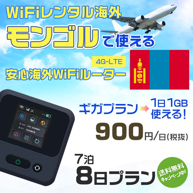 WiFi レンタル 海外 モンゴル sim 内蔵 Wi-Fi 海外旅行wifi モバイル ルーター 海外旅行WiFi 7泊8日 プラン wifi モンゴル simカード 8日間 ギガプラン 1日1GB 1日900円 レンタルWiFi海外 即日発送 wifiレンタル Wi-Fiレンタル プリペイド sim モンゴル 8日 ワイファイ