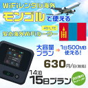 WiFi レンタル 海外 モンゴル sim 内蔵 Wi-Fi 海外旅行wifi モバイル ルーター 海外旅行WiFi 14泊15日 プラン wifi モンゴル ...