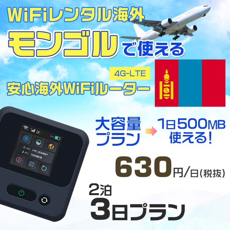 WiFi レンタル 海外 モンゴル sim 内蔵 Wi-Fi 海外旅行wifi モバイル ルーター 海外旅行WiFi 2泊3日 プラン wifi モンゴル simカード 3日間 大容量 1日500MB 1日料金630円 レンタルWiFi海外 即日発送 wifiレンタル Wi-Fiレンタル プリペイド sim モンゴル 3日 ワイファイ