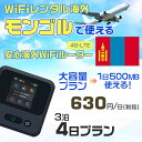WiFi レンタル 海外 モンゴル sim 内蔵 Wi-Fi 海外旅行wifi モバイル ルーター 海外旅行WiFi 3泊4日 プラン wifi モンゴル si...