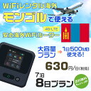 WiFi レンタル 海外 モンゴル sim 内蔵 Wi-Fi 海外旅行wifi モバイル ルーター 海外旅行WiFi 7泊8日 プラン wifi モンゴル si...