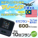 WiFi レンタル 海外 マレーシア sim 内蔵 Wi-Fi 海外旅行wifi モバイル ルーター 海外旅行WiFi 9泊10日 wifi マレーシア simカード 10..