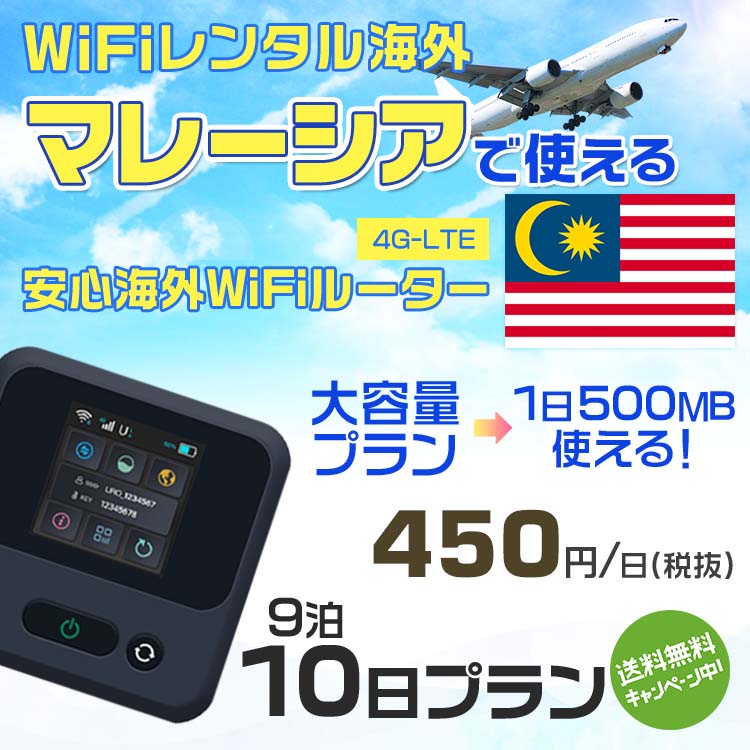 モバイルwifiルーター 海外 レンタル 端末情報 通信機器 型番 クラウドWiFi Macaroon 3 wi-fi レンタル 海外 初期費用/事務手数料 0円 wifiルーター 持ち運び レンタル料金 大容量 プラン 1日400円〜・ギガ プラン 1日540円〜(税抜) 貸出時送料 全国一律660円※6泊7日以上の モバイルWi-Fi レンタル で発送 送料無料 キャンペーン実施中 返却時送料 全国一律500円※ モバイルルーター に同封のレターパックを郵便ポストに投函下さい。※返却 送料無料 キャンペーン中 レンタルWi-Fi 梱包物 ACアダプター /USBケーブル / 海外変換プラグ /かんたん設定マニュアル/ご利用確認書 ワイファイレンタル 精密機器 メーカー macaroon モバイルwi-fi サイズ 79×79×21mm モバイルルーター 質量 130g モバイルwi-fiルーター バッテリー容量 3100mAh 通信方式 4G / LTE / 4g-lte PC 無線接続 対応OS Windows(ウィンドウズ) 11(32bit版/64bit版)/10(32bit版/64bit版)/8(32bit版/64bit版)/Windows 7(32bit版/64bit版)/Windows Vista(32bit版/64bit版)以降/Mac(マック) OS X 10.6〜10.10以降のMacbook(マックブック)などネット接続機やPC周辺機器 プリンター※ 動作確認済みであっても、お客さまの環境において正常動作を保証するものではありません。※ 上記対応OSはすべて日本語版となります。 モバイルwiーfiルーター レンタル 携帯 スマートフォン・ゲーム機接続 iPhone / i-phone ( アイフォン / アイフォーン)/ Android ( アンドロイド )/ iPad / i-pad ( アイパッド / アイパット )/WiーFi 接続可能 タブレット 及び スマートフォーン 無線 端末 接続可能ゲーム機一般/ PlayStation ( プレイステーション )/ Nintendo Switch ( ニンテンドースイッチ )/WiFi 接続対応 テレビ 及び ファイヤースティック TV ※ ネット接続機 動作確認済みであっても、お客さまの環境において正常動作を保証するものではありません。 SIM カード 差込口 プリペイドSIMカード / シムカード レンタルワイファイ 海外 主なご利用用途 海外旅行 / 旅行 便利グッズ / 出張 便利 グッズ 男性 / ビジネス / 地図 及び 地図の確認 / スマホ制限 パケット 通信制限 / 動画視聴 Youtube ユーチューブ / オンラインゲーム / オンラインセミナー オンライン授業 ライブ配信 / 目的地 情報収集 検索 / ホテル フリーWiFi の代わり 【ポケットwi-fi レンタル短期 オススメポイント】 海外 sim 内蔵 デジタルグッズ レンタル 海外旅行先でネットが使える 海外旅行wifi モバイル は simカード 接続でつながる短期のネット接続サービスです。 インターネット 短期 で利用出来る為に、急な 出張 や楽しみの 旅行 や 海外ビジネス などから 海外への 引越し の インターネット 契約までの繋ぎなどちょっとした 便利グッズ として 短期間 の インターネット 接続に最適です。 wi-fiポケット 対応のPC ノートパソコン はもちろん、i-phone(アイフォン)、ギャラクシーやエクスペリア・アクオス・グーグルピクセルなどのAndroid(アンドロイド)、i-Pad(アイパッド)やタブレットからも簡単に接続できます。Pocket WiFi 接続後はネットサーフィンや動画鑑賞もしっかり楽しめます。 また 空港 受取 (空港受取)も可能なので海外先から日本への音声通信や音声電話でおしゃべり、LINE(ライン) や Instagram(インスタグラム) TikTok(ティックトック)などのSNS用として友達との連絡に活躍してます。もちろん海外のタブレットやスマホでも繋がるので安心です。 持ち運びインターネットなのでアジア・ハワイ・グアム・ヨーロッパ・アメリカ・南米などの海外旅行も地図アプリに繋げば迷子の心配も安心。 どこでも接続可能な移動中もネット接続のナビとして、ゲームなど通信量をたくさん使うシーンでも海外WiFiレンタルならいつも以上に通信量を使っても大丈夫。 トランジット先でも使えるからネットにつながらないお悩みはもうありません。 海外での難しい言葉もレンタルしたwiーfi ルーターを渡して翻訳アプリを繋げば快適な旅行を楽しめます。 他にも、海外旅行中も日頃のHulu(フールー)やNetflix(ネットフリックス)などの動画鑑賞も楽しめます。 出張や海外の視察研修などのビジネスシーンや学校や部活の遠征にも一時的なワイファイとしてご愛用いただいています。 コンパクトWiFiを持ち込めば、ストレスなく日頃のAmazon prime(アマゾンプライム)やHulu(フールー)やNetflix(ネットフリックス)などの映画鑑賞や動画鑑賞も楽しめます。 ちょっとした時にもいつものネット環境をwifiレンタル便 LCC-WiFiはお届けします。マレーシアで使えるWiFiルーター！！海外旅行から急な出張まで、滞在先のネットの心配これで解決。 海外用のWiFiレンタルサービスは定額制なので、海外パケット通信量などの追加料金もご安心下さい。 現地の通信会社回線を利用するため滞在先キャリアと同じエリア・品質でご利用頂けます。 海外で使えるWiFiレンタル端末は、電源を入れれば自動で現地の通信キャリアに接続します。 WiFiレンタルルーターに記載の[SSID]と[パスワード]をお客様のスマホやタブレット・パソコンに入力するだけですぐに使える！！ しかもトランジット先でも対応国であれば自動で現地の通信キャリアに接続します。 非日常を最大限楽しむには、安定した日常の通信環境が一番！！ そんな思いをたくさんの人にお届けします！！ さらに楽しい思い出は1度よりも2度3度、多くの楽しいをお届けしたいから 高品質の通信環境をお手頃価格でご提供が日々の目標です。 ご注文方法について 例えば！！6泊7日で海外旅行に行く場合 1：容量と日数に合わせお選び下さい。 2：1台レンタルにつき、個数1個をカートに入れて下さい。 3：ご出発日の前日に宅配便にてお届けします。ご出発月とご出発日をご選択して下さい。 ※ご出発日より3日前のご注文を承っております。お届け可能日がご出発日の場合は自動キャンセルとなります。 4：ご帰国月とご帰国日をご選択して下さい。 ※ご注文レンタル商品と出発日・帰国日に相違がある場合は、ショップにて出発日と帰国日の日数を計算してご利用料金を修正したメールを送りします。 5：オプションプラン安心パックをご選択して下さい。システム上オプション料金は送料として請求させて頂きます。 6：ご出発日より2日前にお受け取り希望の場合は別途500円(税抜き)となります。 7：WiFiレンタル海外で選べる決済方法は、クレジットカード・銀行前払い・楽天バンク決済・代金引換のみとなります。それ以外の決済方法をご選択の場合はキャンセルとさせて頂きます。 ご利用日数に合わせてお選び下さい！！ 1泊2日⇒ 2泊3日⇒ 3泊4日⇒ 4泊5日⇒ 5泊6日⇒ 6泊7日⇒ 7泊8日⇒ 8泊9日⇒ 9泊10日⇒ 14泊15日⇒