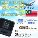 WiFi レンタル 海外 マレーシア sim 内蔵 Wi-Fi 海外旅行wifi モバイル ルーター 海外旅行WiFi 1泊2日 wifi マレーシア simカ...