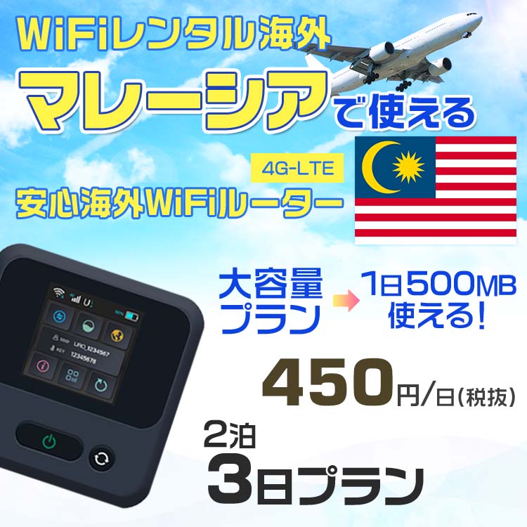 WiFi レンタル 海外 マレーシア sim 内蔵 Wi-Fi 海外旅行wifi モバイル ルーター 海外旅行WiFi 2泊3日 wifi マレーシア simカード 3日間 大容量 1日500MB 1日料金450円 レンタルWiFi海外 即日発送 wifiレンタル Wi-Fiレンタル プリペイド sim マレーシア 3日 ワイファイ