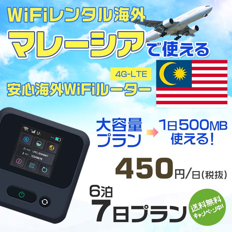 WiFi レンタル 海外 マレーシア sim 内蔵 Wi-Fi 海外旅行wifi モバイル ルーター 海外旅行WiFi 6泊7日 wifi マレーシア simカード 7日間 大容量 1日500MB 1日料金450円 レンタルWiFi海外 即日発送 wifiレンタル Wi-Fiレンタル プリペイド sim マレーシア 7日 ワイファイ