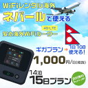 WiFi レンタル 海外 ネパール sim 内蔵 Wi-Fi 海外旅行wifi モバイル ルーター 海外旅行WiFi 14泊15日 プラン wifi ネパール simカード..