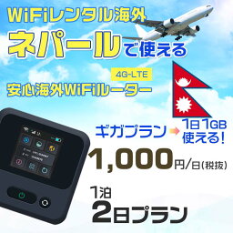 WiFi レンタル 海外 ネパール sim 内蔵 Wi-Fi 海外旅行wifi モバイル ルーター 海外旅行WiFi 1泊2日 プラン wifi ネパール simカード 2日間 ギガプラン 1日1GB 1日1000円 レンタルWiFi海外 即日発送 wifiレンタル Wi-Fiレンタル プリペイド sim ネパール 2日 ワイファイ