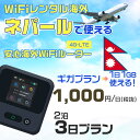 WiFi レンタル 海外 ネパール sim 内蔵 Wi-Fi 海外旅行wifi モバイル ルーター 海外旅行WiFi 2泊3日 プラン wifi ネパール si...