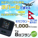 WiFi レンタル 海外 ネパール sim 内蔵 Wi-Fi 海外旅行wifi モバイル ルーター 海外旅行WiFi 7泊8日 プラン wifi ネパール si...