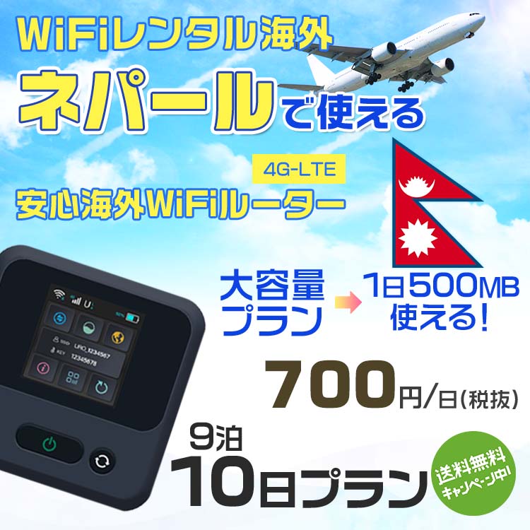 WiFi レンタル 海外 ネパール sim 内蔵 Wi-Fi 海外旅行wifi モバイル ルーター 海外旅行WiFi 9泊10日 プラン wifi ネパール simカード ..