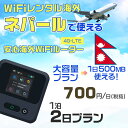 WiFi レンタル 海外 ネパール sim 内蔵 Wi-Fi 海外旅行wifi モバイル ルーター 海外旅行WiFi 1泊2日 プラン wifi ネパール simカード 2日間 大容量 1日500MB 1日料金700円 レンタルWiFi海外 即日発送 wifiレンタル Wi-Fiレンタル プリペイド sim ネパール 2日 ワイファイ