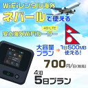 WiFi レンタル 海外 ネパール sim 内蔵 Wi-Fi 海外旅行wifi モバイル ルーター 海外旅行WiFi 4泊5日 プラン wifi ネパール simカード 5日間 大容量 1日500MB 1日料金700円 レンタルWiFi海外 即日発送 wifiレンタル Wi-Fiレンタル プリペイド sim ネパール 5日 ワイファイ