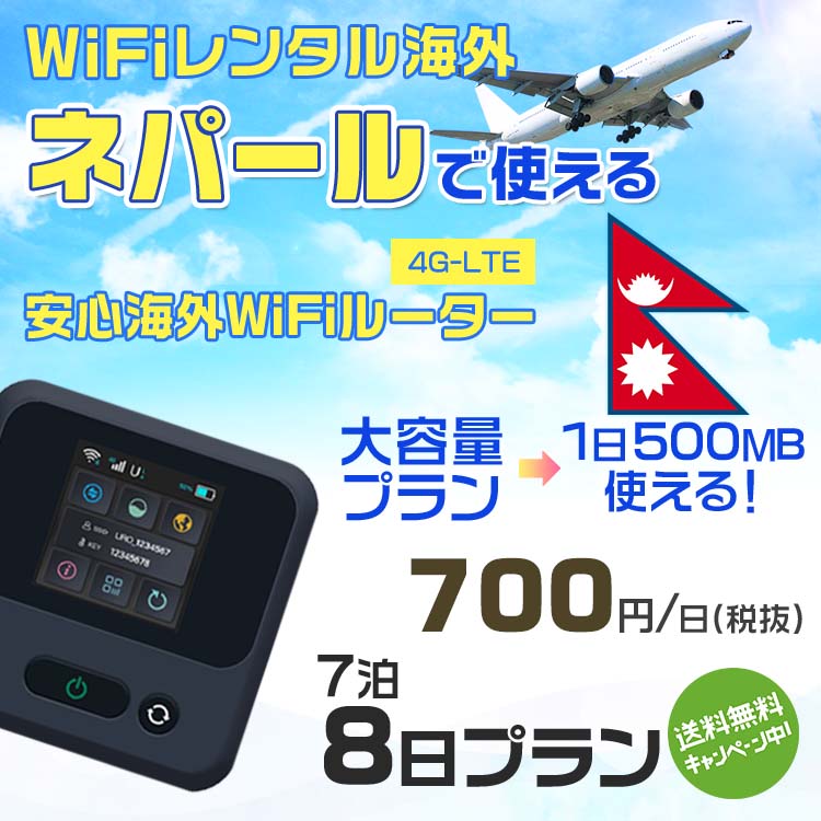 WiFi レンタル 海外 ネパール sim 内蔵 Wi-Fi 海外旅行wifi モバイル ルーター 海外旅行WiFi 7泊8日 プラン wifi ネパール simカード 8日間 大容量 1日500MB 1日料金700円 レンタルWiFi海外 即日発送 wifiレンタル Wi-Fiレンタル プリペイド sim ネパール 8日 ワイファイ