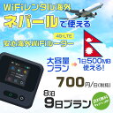 WiFi レンタル 海外 ネパール sim 内蔵 Wi-Fi 海外旅行wifi モバイル ルーター 海外旅行WiFi 8泊9日 プラン wifi ネパール simカード 9日間 大容量 1日500MB 1日料金700円 レンタルWiFi海外 即日発送 wifiレンタル Wi-Fiレンタル プリペイド sim ネパール 9日 ワイファイ