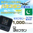 モバイルwifiルーター 海外 レンタル 端末情報 通信機器 型番 クラウドWiFi Macaroon 3 wi-fi レンタル 海外 初期費用/事務手数料 0円 wifiルーター 持ち運び レンタル料金 大容量 プラン 1日400円〜・ギガ プラン 1日540円〜(税抜) 貸出時送料 全国一律660円※6泊7日以上の モバイルWi-Fi レンタル で発送 送料無料 キャンペーン実施中 返却時送料 全国一律500円※ モバイルルーター に同封のレターパックを郵便ポストに投函下さい。※返却 送料無料 キャンペーン中 レンタルWi-Fi 梱包物 ACアダプター /USBケーブル / 海外変換プラグ /かんたん設定マニュアル/ご利用確認書 ワイファイレンタル 精密機器 メーカー macaroon モバイルwi-fi サイズ 79×79×21mm モバイルルーター 質量 130g モバイルwi-fiルーター バッテリー容量 3100mAh 通信方式 4G / LTE / 4g-lte PC 無線接続 対応OS Windows(ウィンドウズ) 11(32bit版/64bit版)/10(32bit版/64bit版)/8(32bit版/64bit版)/Windows 7(32bit版/64bit版)/Windows Vista(32bit版/64bit版)以降/Mac(マック) OS X 10.6〜10.10以降のMacbook(マックブック)などネット接続機やPC周辺機器 プリンター※ 動作確認済みであっても、お客さまの環境において正常動作を保証するものではありません。※ 上記対応OSはすべて日本語版となります。 モバイルwiーfiルーター レンタル 携帯 スマートフォン・ゲーム機接続 iPhone / i-phone ( アイフォン / アイフォーン)/ Android ( アンドロイド )/ iPad / i-pad ( アイパッド / アイパット )/WiーFi 接続可能 タブレット 及び スマートフォーン 無線 端末 接続可能ゲーム機一般/ PlayStation ( プレイステーション )/ Nintendo Switch ( ニンテンドースイッチ )/WiFi 接続対応 テレビ 及び ファイヤースティック TV ※ ネット接続機 動作確認済みであっても、お客さまの環境において正常動作を保証するものではありません。 SIM カード 差込口 プリペイドSIMカード / シムカード レンタルワイファイ 海外 主なご利用用途 海外旅行 / 旅行 便利グッズ / 出張 便利 グッズ 男性 / ビジネス / 地図 及び 地図の確認 / スマホ制限 パケット 通信制限 / 動画視聴 Youtube ユーチューブ / オンラインゲーム / オンラインセミナー オンライン授業 ライブ配信 / 目的地 情報収集 検索 / ホテル フリーWiFi の代わり 【ポケットwi-fi レンタル短期 オススメポイント】 海外 sim 内蔵 デジタルグッズ レンタル 海外旅行先でネットが使える 海外旅行wifi モバイル は simカード 接続でつながる短期のネット接続サービスです。 インターネット 短期 で利用出来る為に、急な 出張 や楽しみの 旅行 や 海外ビジネス などから 海外への 引越し の インターネット 契約までの繋ぎなどちょっとした 便利グッズ として 短期間 の インターネット 接続に最適です。 wi-fiポケット 対応のPC ノートパソコン はもちろん、i-phone(アイフォン)、ギャラクシーやエクスペリア・アクオス・グーグルピクセルなどのAndroid(アンドロイド)、i-Pad(アイパッド)やタブレットからも簡単に接続できます。Pocket WiFi 接続後はネットサーフィンや動画鑑賞もしっかり楽しめます。 また 空港 受取 (空港受取)も可能なので海外先から日本への音声通信や音声電話でおしゃべり、LINE(ライン) や Instagram(インスタグラム) TikTok(ティックトック)などのSNS用として友達との連絡に活躍してます。もちろん海外のタブレットやスマホでも繋がるので安心です。 持ち運びインターネットなのでアジア・ハワイ・グアム・ヨーロッパ・アメリカ・南米などの海外旅行も地図アプリに繋げば迷子の心配も安心。 どこでも接続可能な移動中もネット接続のナビとして、ゲームなど通信量をたくさん使うシーンでも海外WiFiレンタルならいつも以上に通信量を使っても大丈夫。 トランジット先でも使えるからネットにつながらないお悩みはもうありません。 海外での難しい言葉もレンタルしたwiーfi ルーターを渡して翻訳アプリを繋げば快適な旅行を楽しめます。 他にも、海外旅行中も日頃のHulu(フールー)やNetflix(ネットフリックス)などの動画鑑賞も楽しめます。 出張や海外の視察研修などのビジネスシーンや学校や部活の遠征にも一時的なワイファイとしてご愛用いただいています。 コンパクトWiFiを持ち込めば、ストレスなく日頃のAmazon prime(アマゾンプライム)やHulu(フールー)やNetflix(ネットフリックス)などの映画鑑賞や動画鑑賞も楽しめます。 ちょっとした時にもいつものネット環境をwifiレンタル便 LCC-WiFiはお届けします。パキスタンで使えるWiFiルーター！！海外旅行から急な出張まで、滞在先のネットの心配これで解決。 海外用のWiFiレンタルサービスは定額制なので、海外パケット通信量などの追加料金もご安心下さい。 現地の通信会社回線を利用するため滞在先キャリアと同じエリア・品質でご利用頂けます。 海外で使えるWiFiレンタル端末は、電源を入れれば自動で現地の通信キャリアに接続します。 WiFiレンタルルーターに記載の[SSID]と[パスワード]をお客様のスマホやタブレット・パソコンに入力するだけですぐに使える！！ しかもトランジット先でも対応国であれば自動で現地の通信キャリアに接続します。 非日常を最大限楽しむには、安定した日常の通信環境が一番！！ そんな思いをたくさんの人にお届けします！！ さらに楽しい思い出は1度よりも2度3度、多くの楽しいをお届けしたいから 高品質の通信環境をお手頃価格でご提供が日々の目標です。 ご注文方法について 例えば！！6泊7日で海外旅行に行く場合 1：容量と日数に合わせお選び下さい。 2：1台レンタルにつき、個数1個をカートに入れて下さい。 3：ご出発日の前日に宅配便にてお届けします。ご出発月とご出発日をご選択して下さい。 ※ご出発日より3日前のご注文を承っております。お届け可能日がご出発日の場合は自動キャンセルとなります。 4：ご帰国月とご帰国日をご選択して下さい。 ※ご注文レンタル商品と出発日・帰国日に相違がある場合は、ショップにて出発日と帰国日の日数を計算してご利用料金を修正したメールを送りします。 5：オプションプラン安心パックをご選択して下さい。システム上オプション料金は送料として請求させて頂きます。 6：ご出発日より2日前にお受け取り希望の場合は別途500円(税抜き)となります。 7：WiFiレンタル海外で選べる決済方法は、クレジットカード・銀行前払い・楽天バンク決済・代金引換のみとなります。それ以外の決済方法をご選択の場合はキャンセルとさせて頂きます。 ご利用日数に合わせてお選び下さい！！ 1泊2日⇒ 2泊3日⇒ 3泊4日⇒ 4泊5日⇒ 5泊6日⇒ 6泊7日⇒ 7泊8日⇒ 8泊9日⇒ 9泊10日⇒ 14泊15日⇒