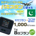 WiFi レンタル 海外 パキスタン sim 内蔵 Wi-Fi 海外旅行wifi モバイル ルーター 海外旅行WiFi 7泊8日 wifi パキスタン simカード 8日間 ギガプラン 1日1GB 1日1000円 レンタルWiFi海外 即日発送 wifiレンタル Wi-Fiレンタル プリペイド sim パキスタン 8日 ワイファイ