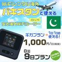 WiFi レンタル 海外 パキスタン sim 内蔵 Wi-Fi 海外旅行wifi モバイル ルーター 海外旅行WiFi 8泊9日 wifi パキスタン simカ...