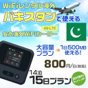 WiFi レンタル 海外 パキスタン sim 内蔵 Wi-Fi 海外旅行wifi モバイル ルーター 海外旅行WiFi 14泊15日 wifi パキスタン simカード 15..