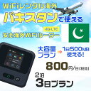 WiFi レンタル 海外 パキスタン sim 内蔵 Wi-Fi 海外旅行wifi モバイル ルーター 海外旅行WiFi 2泊3日 wifi パキスタン simカード 3日間 大容量 1日500MB 1日料金800円 レンタルWiFi海外 即日発送 wifiレンタル Wi-Fiレンタル プリペイド sim パキスタン 3日 ワイファイ