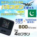 WiFi レンタル 海外 パキスタン sim 内蔵 Wi-Fi 海外旅行wifi モバイル ルーター 海外旅行WiFi 3泊4日 wifi パキスタン simカード 4日間 大容量 1日500MB 1日料金800円 レンタルWiFi海外 即日発送 wifiレンタル Wi-Fiレンタル プリペイド sim パキスタン 4日 ワイファイ