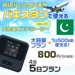 WiFi レンタル 海外 パキスタン sim 内蔵 Wi-Fi 海外旅行wifi モバイル ルーター 海外旅行WiFi 4泊5日 wifi パキスタン simカード 5日間 大容量 1日500MB 1日料金800円 レンタルWiFi海外 即日発送 wifiレンタル Wi-Fiレンタル プリペイド sim パキスタン 5日 ワイファイ