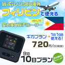 WiFi レンタル 海外 フィリピン sim 内蔵 Wi-Fi 海外旅行wifi モバイル ルーター 海外旅行WiFi 9泊10日 wifi フィリピン simカード 10日間 ギガ放題 1日1GB 1日料金 720円 レンタルWiFi海外 即日発送 wifiレンタル Wi-Fiレンタル プリペイド sim フィリピン 10日 ワイファイ