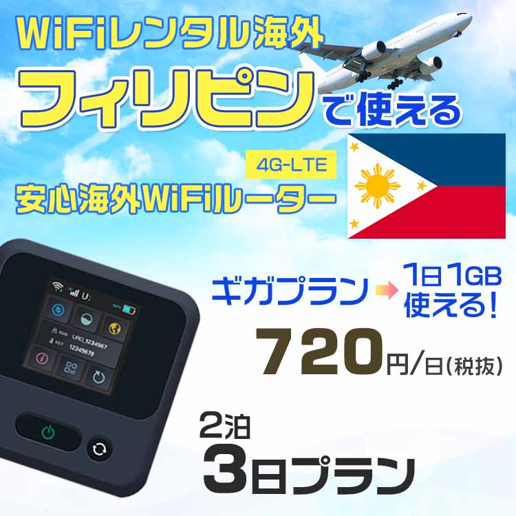 WiFi レンタル 海外 フィリピン sim 内蔵 Wi-Fi 海外旅行wifi モバイル ルーター 海外旅行WiFi 2泊3日 wifi フィリピン simカード 3日間 ギガ放題 1日1GB 1日料金 720円 レンタルWiFi海外 即日…