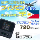 WiFi レンタル 海外 フィリピン sim 内蔵 Wi-Fi 海外旅行wifi モバイル ルーター 海外旅行WiFi 4泊5日 wifi フィリピン simカ...