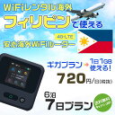 WiFi レンタル 海外 フィリピン sim 内蔵 Wi-Fi 海外旅行wifi モバイル ルーター 海外旅行WiFi 6泊7日 wifi フィリピン simカード 7日間 ギガ放題 1日1GB 1日料金 720円 レンタルWiFi海外 即日発送 wifiレンタル Wi-Fiレンタル プリペイド sim フィリピン 7日 ワイファイ