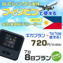 WiFi レンタル 海外 フィリピン sim 内蔵 Wi-Fi 海外旅行wifi モバイル ルーター 海外旅行WiFi 7泊8日 wifi フィリピン simカ...