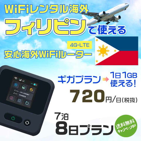 【50%OFFローシーズン】wifi レンタル 海外 フィリピン 7泊8日プラン 海外 WiFi [ギガプラン 1日1GB]1日料金 1,000円[高速4G-LTE] ワールドWiFiレンタル便【レンタルWiFi海外】 海外旅行 便利グッズ 海外 マルチ変換プラグ セット有