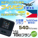 WiFi レンタル 海外 フィリピン sim 内蔵 Wi-Fi 海外旅行wifi モバイル ルーター 海外旅行WiFi 14泊15日 wifi フィリピン si...