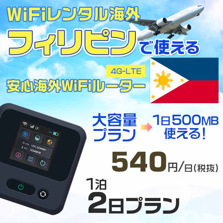 WiFi レンタル 海外 フィリピン sim 内