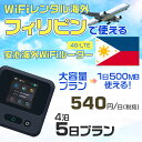 WiFi レンタル 海外 フィリピン sim 内蔵 Wi-Fi 海外旅行wifi モバイル ルーター 海外旅行WiFi 4泊5日 wifi フィリピン simカ...