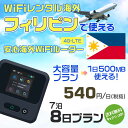 WiFi レンタル 海外 フィリピン sim 内蔵 Wi-Fi 海外旅行wifi モバイル ルーター 海外旅行WiFi 7泊8日 wifi フィリピン simカ...