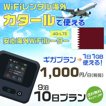 wifi レンタル 海外 カタール 9泊10日プラン 海外 WiFi [ギガプラン 1日1GB]1日料金 1,000円[高速4G-LTE] ワールドWiFiレンタル便【レンタルWiFi海外】