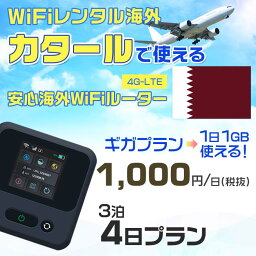 WiFi レンタル 海外 カタール sim 内蔵 Wi-Fi 海外旅行wifi モバイル ルーター 海外旅行WiFi 3泊4日 プラン wifi カタール simカード 4日間 ギガプラン 1日1GB 1日1000円 レンタルWiFi海外 即日発送 wifiレンタル Wi-Fiレンタル プリペイド sim カタール 4日 ワイファイ