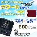 モバイルwifiルーター 海外 レンタル 端末情報 通信機器 型番 クラウドWiFi Macaroon 3 wi-fi レンタル 海外 初期費用/事務手数料 0円 wifiルーター 持ち運び レンタル料金 大容量 プラン 1日400円〜・ギガ プラン 1日540円〜(税抜) 貸出時送料 全国一律660円※6泊7日以上の モバイルWi-Fi レンタル で発送 送料無料 キャンペーン実施中 返却時送料 全国一律500円※ モバイルルーター に同封のレターパックを郵便ポストに投函下さい。※返却 送料無料 キャンペーン中 レンタルWi-Fi 梱包物 ACアダプター /USBケーブル / 海外変換プラグ /かんたん設定マニュアル/ご利用確認書 ワイファイレンタル 精密機器 メーカー macaroon モバイルwi-fi サイズ 79×79×21mm モバイルルーター 質量 130g モバイルwi-fiルーター バッテリー容量 3100mAh 通信方式 4G / LTE / 4g-lte PC 無線接続 対応OS Windows(ウィンドウズ) 11(32bit版/64bit版)/10(32bit版/64bit版)/8(32bit版/64bit版)/Windows 7(32bit版/64bit版)/Windows Vista(32bit版/64bit版)以降/Mac(マック) OS X 10.6〜10.10以降のMacbook(マックブック)などネット接続機やPC周辺機器 プリンター※ 動作確認済みであっても、お客さまの環境において正常動作を保証するものではありません。※ 上記対応OSはすべて日本語版となります。 モバイルwiーfiルーター レンタル 携帯 スマートフォン・ゲーム機接続 iPhone / i-phone ( アイフォン / アイフォーン)/ Android ( アンドロイド )/ iPad / i-pad ( アイパッド / アイパット )/WiーFi 接続可能 タブレット 及び スマートフォーン 無線 端末 接続可能ゲーム機一般/ PlayStation ( プレイステーション )/ Nintendo Switch ( ニンテンドースイッチ )/WiFi 接続対応 テレビ 及び ファイヤースティック TV ※ ネット接続機 動作確認済みであっても、お客さまの環境において正常動作を保証するものではありません。 SIM カード 差込口 プリペイドSIMカード / シムカード レンタルワイファイ 海外 主なご利用用途 海外旅行 / 旅行 便利グッズ / 出張 便利 グッズ 男性 / ビジネス / 地図 及び 地図の確認 / スマホ制限 パケット 通信制限 / 動画視聴 Youtube ユーチューブ / オンラインゲーム / オンラインセミナー オンライン授業 ライブ配信 / 目的地 情報収集 検索 / ホテル フリーWiFi の代わり 【ポケットwi-fi レンタル短期 オススメポイント】 海外 sim 内蔵 デジタルグッズ レンタル 海外旅行先でネットが使える 海外旅行wifi モバイル は simカード 接続でつながる短期のネット接続サービスです。 インターネット 短期 で利用出来る為に、急な 出張 や楽しみの 旅行 や 海外ビジネス などから 海外への 引越し の インターネット 契約までの繋ぎなどちょっとした 便利グッズ として 短期間 の インターネット 接続に最適です。 wi-fiポケット 対応のPC ノートパソコン はもちろん、i-phone(アイフォン)、ギャラクシーやエクスペリア・アクオス・グーグルピクセルなどのAndroid(アンドロイド)、i-Pad(アイパッド)やタブレットからも簡単に接続できます。Pocket WiFi 接続後はネットサーフィンや動画鑑賞もしっかり楽しめます。 また 空港 受取 (空港受取)も可能なので海外先から日本への音声通信や音声電話でおしゃべり、LINE(ライン) や Instagram(インスタグラム) TikTok(ティックトック)などのSNS用として友達との連絡に活躍してます。もちろん海外のタブレットやスマホでも繋がるので安心です。 持ち運びインターネットなのでアジア・ハワイ・グアム・ヨーロッパ・アメリカ・南米などの海外旅行も地図アプリに繋げば迷子の心配も安心。 どこでも接続可能な移動中もネット接続のナビとして、ゲームなど通信量をたくさん使うシーンでも海外WiFiレンタルならいつも以上に通信量を使っても大丈夫。 トランジット先でも使えるからネットにつながらないお悩みはもうありません。 海外での難しい言葉もレンタルしたwiーfi ルーターを渡して翻訳アプリを繋げば快適な旅行を楽しめます。 他にも、海外旅行中も日頃のHulu(フールー)やNetflix(ネットフリックス)などの動画鑑賞も楽しめます。 出張や海外の視察研修などのビジネスシーンや学校や部活の遠征にも一時的なワイファイとしてご愛用いただいています。 コンパクトWiFiを持ち込めば、ストレスなく日頃のAmazon prime(アマゾンプライム)やHulu(フールー)やNetflix(ネットフリックス)などの映画鑑賞や動画鑑賞も楽しめます。 ちょっとした時にもいつものネット環境をwifiレンタル便 LCC-WiFiはお届けします。カタールで使えるWiFiルーター！！海外旅行から急な出張まで、滞在先のネットの心配これで解決。 海外用のWiFiレンタルサービスは定額制なので、海外パケット通信量などの追加料金もご安心下さい。 現地の通信会社回線を利用するため滞在先キャリアと同じエリア・品質でご利用頂けます。 海外で使えるWiFiレンタル端末は、電源を入れれば自動で現地の通信キャリアに接続します。 WiFiレンタルルーターに記載の[SSID]と[パスワード]をお客様のスマホやタブレット・パソコンに入力するだけですぐに使える！！ しかもトランジット先でも対応国であれば自動で現地の通信キャリアに接続します。 非日常を最大限楽しむには、安定した日常の通信環境が一番！！ そんな思いをたくさんの人にお届けします！！ さらに楽しい思い出は1度よりも2度3度、多くの楽しいをお届けしたいから 高品質の通信環境をお手頃価格でご提供が日々の目標です。 ご注文方法について 例えば！！6泊7日で海外旅行に行く場合 1：容量と日数に合わせお選び下さい。 2：1台レンタルにつき、個数1個をカートに入れて下さい。 3：ご出発日の前日に宅配便にてお届けします。ご出発月とご出発日をご選択して下さい。 ※ご出発日より3日前のご注文を承っております。お届け可能日がご出発日の場合は自動キャンセルとなります。 4：ご帰国月とご帰国日をご選択して下さい。 ※ご注文レンタル商品と出発日・帰国日に相違がある場合は、ショップにて出発日と帰国日の日数を計算してご利用料金を修正したメールを送りします。 5：オプションプラン安心パックをご選択して下さい。システム上オプション料金は送料として請求させて頂きます。 6：ご出発日より2日前にお受け取り希望の場合は別途500円(税抜き)となります。 7：WiFiレンタル海外で選べる決済方法は、クレジットカード・銀行前払い・楽天バンク決済・代金引換のみとなります。それ以外の決済方法をご選択の場合はキャンセルとさせて頂きます。 ご利用日数に合わせてお選び下さい！！ 1泊2日⇒ 2泊3日⇒ 3泊4日⇒ 4泊5日⇒ 5泊6日⇒ 6泊7日⇒ 7泊8日⇒ 8泊9日⇒ 9泊10日⇒ 14泊15日⇒