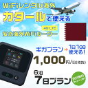 WiFi レンタル 海外 カタール sim 内蔵 Wi-Fi 海外旅行wifi モバイル ルーター 海外旅行WiFi 6泊7日 プラン wifi カタール simカード 7日間 ギガプラン 1日1GB 1日1000円 レンタルWiFi海外 即日発送 wifiレンタル Wi-Fiレンタル プリペイド sim カタール 7日 ワイファイ