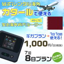 モバイルwifiルーター 海外 レンタル 端末情報 通信機器 型番 クラウドWiFi Macaroon 3 wi-fi レンタル 海外 初期費用/事務手数料 0円 wifiルーター 持ち運び レンタル料金 大容量 プラン 1日400円〜・ギガ プラン 1日540円〜(税抜) 貸出時送料 全国一律660円※6泊7日以上の モバイルWi-Fi レンタル で発送 送料無料 キャンペーン実施中 返却時送料 全国一律500円※ モバイルルーター に同封のレターパックを郵便ポストに投函下さい。※返却 送料無料 キャンペーン中 レンタルWi-Fi 梱包物 ACアダプター /USBケーブル / 海外変換プラグ /かんたん設定マニュアル/ご利用確認書 ワイファイレンタル 精密機器 メーカー macaroon モバイルwi-fi サイズ 79×79×21mm モバイルルーター 質量 130g モバイルwi-fiルーター バッテリー容量 3100mAh 通信方式 4G / LTE / 4g-lte PC 無線接続 対応OS Windows(ウィンドウズ) 11(32bit版/64bit版)/10(32bit版/64bit版)/8(32bit版/64bit版)/Windows 7(32bit版/64bit版)/Windows Vista(32bit版/64bit版)以降/Mac(マック) OS X 10.6〜10.10以降のMacbook(マックブック)などネット接続機やPC周辺機器 プリンター※ 動作確認済みであっても、お客さまの環境において正常動作を保証するものではありません。※ 上記対応OSはすべて日本語版となります。 モバイルwiーfiルーター レンタル 携帯 スマートフォン・ゲーム機接続 iPhone / i-phone ( アイフォン / アイフォーン)/ Android ( アンドロイド )/ iPad / i-pad ( アイパッド / アイパット )/WiーFi 接続可能 タブレット 及び スマートフォーン 無線 端末 接続可能ゲーム機一般/ PlayStation ( プレイステーション )/ Nintendo Switch ( ニンテンドースイッチ )/WiFi 接続対応 テレビ 及び ファイヤースティック TV ※ ネット接続機 動作確認済みであっても、お客さまの環境において正常動作を保証するものではありません。 SIM カード 差込口 プリペイドSIMカード / シムカード レンタルワイファイ 海外 主なご利用用途 海外旅行 / 旅行 便利グッズ / 出張 便利 グッズ 男性 / ビジネス / 地図 及び 地図の確認 / スマホ制限 パケット 通信制限 / 動画視聴 Youtube ユーチューブ / オンラインゲーム / オンラインセミナー オンライン授業 ライブ配信 / 目的地 情報収集 検索 / ホテル フリーWiFi の代わり 【ポケットwi-fi レンタル短期 オススメポイント】 海外 sim 内蔵 デジタルグッズ レンタル 海外旅行先でネットが使える 海外旅行wifi モバイル は simカード 接続でつながる短期のネット接続サービスです。 インターネット 短期 で利用出来る為に、急な 出張 や楽しみの 旅行 や 海外ビジネス などから 海外への 引越し の インターネット 契約までの繋ぎなどちょっとした 便利グッズ として 短期間 の インターネット 接続に最適です。 wi-fiポケット 対応のPC ノートパソコン はもちろん、i-phone(アイフォン)、ギャラクシーやエクスペリア・アクオス・グーグルピクセルなどのAndroid(アンドロイド)、i-Pad(アイパッド)やタブレットからも簡単に接続できます。Pocket WiFi 接続後はネットサーフィンや動画鑑賞もしっかり楽しめます。 また 空港 受取 (空港受取)も可能なので海外先から日本への音声通信や音声電話でおしゃべり、LINE(ライン) や Instagram(インスタグラム) TikTok(ティックトック)などのSNS用として友達との連絡に活躍してます。もちろん海外のタブレットやスマホでも繋がるので安心です。 持ち運びインターネットなのでアジア・ハワイ・グアム・ヨーロッパ・アメリカ・南米などの海外旅行も地図アプリに繋げば迷子の心配も安心。 どこでも接続可能な移動中もネット接続のナビとして、ゲームなど通信量をたくさん使うシーンでも海外WiFiレンタルならいつも以上に通信量を使っても大丈夫。 トランジット先でも使えるからネットにつながらないお悩みはもうありません。 海外での難しい言葉もレンタルしたwiーfi ルーターを渡して翻訳アプリを繋げば快適な旅行を楽しめます。 他にも、海外旅行中も日頃のHulu(フールー)やNetflix(ネットフリックス)などの動画鑑賞も楽しめます。 出張や海外の視察研修などのビジネスシーンや学校や部活の遠征にも一時的なワイファイとしてご愛用いただいています。 コンパクトWiFiを持ち込めば、ストレスなく日頃のAmazon prime(アマゾンプライム)やHulu(フールー)やNetflix(ネットフリックス)などの映画鑑賞や動画鑑賞も楽しめます。 ちょっとした時にもいつものネット環境をwifiレンタル便 LCC-WiFiはお届けします。カタールで使えるWiFiルーター！！海外旅行から急な出張まで、滞在先のネットの心配これで解決。 海外用のWiFiレンタルサービスは定額制なので、海外パケット通信量などの追加料金もご安心下さい。 現地の通信会社回線を利用するため滞在先キャリアと同じエリア・品質でご利用頂けます。 海外で使えるWiFiレンタル端末は、電源を入れれば自動で現地の通信キャリアに接続します。 WiFiレンタルルーターに記載の[SSID]と[パスワード]をお客様のスマホやタブレット・パソコンに入力するだけですぐに使える！！ しかもトランジット先でも対応国であれば自動で現地の通信キャリアに接続します。 非日常を最大限楽しむには、安定した日常の通信環境が一番！！ そんな思いをたくさんの人にお届けします！！ さらに楽しい思い出は1度よりも2度3度、多くの楽しいをお届けしたいから 高品質の通信環境をお手頃価格でご提供が日々の目標です。 ご注文方法について 例えば！！6泊7日で海外旅行に行く場合 1：容量と日数に合わせお選び下さい。 2：1台レンタルにつき、個数1個をカートに入れて下さい。 3：ご出発日の前日に宅配便にてお届けします。ご出発月とご出発日をご選択して下さい。 ※ご出発日より3日前のご注文を承っております。お届け可能日がご出発日の場合は自動キャンセルとなります。 4：ご帰国月とご帰国日をご選択して下さい。 ※ご注文レンタル商品と出発日・帰国日に相違がある場合は、ショップにて出発日と帰国日の日数を計算してご利用料金を修正したメールを送りします。 5：オプションプラン安心パックをご選択して下さい。システム上オプション料金は送料として請求させて頂きます。 6：ご出発日より2日前にお受け取り希望の場合は別途500円(税抜き)となります。 7：WiFiレンタル海外で選べる決済方法は、クレジットカード・銀行前払い・楽天バンク決済・代金引換のみとなります。それ以外の決済方法をご選択の場合はキャンセルとさせて頂きます。 ご利用日数に合わせてお選び下さい！！ 1泊2日⇒ 2泊3日⇒ 3泊4日⇒ 4泊5日⇒ 5泊6日⇒ 6泊7日⇒ 7泊8日⇒ 8泊9日⇒ 9泊10日⇒ 14泊15日⇒