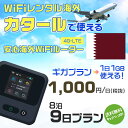 WiFi レンタル 海外 カタール sim 内蔵 Wi-Fi 海外旅行wifi モバイル ルーター 海外旅行WiFi 8泊9日 プラン wifi カタール si...