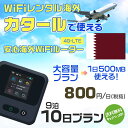 WiFi レンタル 海外 カタール sim 内蔵 Wi-Fi 海外旅行wifi モバイル ルーター 海外旅行WiFi 9泊10日 プラン wifi カタール simカード 10日間 大容量 1日500MB 1日料金800円 レンタルWiFi海外 即日発送 wifiレンタル Wi-Fiレンタル プリペイド sim カタール 10日 ワイファイ