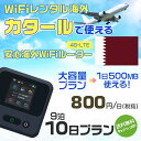 モバイルwifiルーター 海外 レンタル 端末情報 通信機器 型番 クラウドWiFi Macaroon 3 wi-fi レンタル 海外 初期費用/事務手数料 0円 wifiルーター 持ち運び レンタル料金 大容量 プラン 1日400円〜・ギガ プラン 1日540円〜(税抜) 貸出時送料 全国一律660円※6泊7日以上の モバイルWi-Fi レンタル で発送 送料無料 キャンペーン実施中 返却時送料 全国一律500円※ モバイルルーター に同封のレターパックを郵便ポストに投函下さい。※返却 送料無料 キャンペーン中 レンタルWi-Fi 梱包物 ACアダプター /USBケーブル / 海外変換プラグ /かんたん設定マニュアル/ご利用確認書 ワイファイレンタル 精密機器 メーカー macaroon モバイルwi-fi サイズ 79×79×21mm モバイルルーター 質量 130g モバイルwi-fiルーター バッテリー容量 3100mAh 通信方式 4G / LTE / 4g-lte PC 無線接続 対応OS Windows(ウィンドウズ) 11(32bit版/64bit版)/10(32bit版/64bit版)/8(32bit版/64bit版)/Windows 7(32bit版/64bit版)/Windows Vista(32bit版/64bit版)以降/Mac(マック) OS X 10.6〜10.10以降のMacbook(マックブック)などネット接続機やPC周辺機器 プリンター※ 動作確認済みであっても、お客さまの環境において正常動作を保証するものではありません。※ 上記対応OSはすべて日本語版となります。 モバイルwiーfiルーター レンタル 携帯 スマートフォン・ゲーム機接続 iPhone / i-phone ( アイフォン / アイフォーン)/ Android ( アンドロイド )/ iPad / i-pad ( アイパッド / アイパット )/WiーFi 接続可能 タブレット 及び スマートフォーン 無線 端末 接続可能ゲーム機一般/ PlayStation ( プレイステーション )/ Nintendo Switch ( ニンテンドースイッチ )/WiFi 接続対応 テレビ 及び ファイヤースティック TV ※ ネット接続機 動作確認済みであっても、お客さまの環境において正常動作を保証するものではありません。 SIM カード 差込口 プリペイドSIMカード / シムカード レンタルワイファイ 海外 主なご利用用途 海外旅行 / 旅行 便利グッズ / 出張 便利 グッズ 男性 / ビジネス / 地図 及び 地図の確認 / スマホ制限 パケット 通信制限 / 動画視聴 Youtube ユーチューブ / オンラインゲーム / オンラインセミナー オンライン授業 ライブ配信 / 目的地 情報収集 検索 / ホテル フリーWiFi の代わり 【ポケットwi-fi レンタル短期 オススメポイント】 海外 sim 内蔵 デジタルグッズ レンタル 海外旅行先でネットが使える 海外旅行wifi モバイル は simカード 接続でつながる短期のネット接続サービスです。 インターネット 短期 で利用出来る為に、急な 出張 や楽しみの 旅行 や 海外ビジネス などから 海外への 引越し の インターネット 契約までの繋ぎなどちょっとした 便利グッズ として 短期間 の インターネット 接続に最適です。 wi-fiポケット 対応のPC ノートパソコン はもちろん、i-phone(アイフォン)、ギャラクシーやエクスペリア・アクオス・グーグルピクセルなどのAndroid(アンドロイド)、i-Pad(アイパッド)やタブレットからも簡単に接続できます。Pocket WiFi 接続後はネットサーフィンや動画鑑賞もしっかり楽しめます。 また 空港 受取 (空港受取)も可能なので海外先から日本への音声通信や音声電話でおしゃべり、LINE(ライン) や Instagram(インスタグラム) TikTok(ティックトック)などのSNS用として友達との連絡に活躍してます。もちろん海外のタブレットやスマホでも繋がるので安心です。 持ち運びインターネットなのでアジア・ハワイ・グアム・ヨーロッパ・アメリカ・南米などの海外旅行も地図アプリに繋げば迷子の心配も安心。 どこでも接続可能な移動中もネット接続のナビとして、ゲームなど通信量をたくさん使うシーンでも海外WiFiレンタルならいつも以上に通信量を使っても大丈夫。 トランジット先でも使えるからネットにつながらないお悩みはもうありません。 海外での難しい言葉もレンタルしたwiーfi ルーターを渡して翻訳アプリを繋げば快適な旅行を楽しめます。 他にも、海外旅行中も日頃のHulu(フールー)やNetflix(ネットフリックス)などの動画鑑賞も楽しめます。 出張や海外の視察研修などのビジネスシーンや学校や部活の遠征にも一時的なワイファイとしてご愛用いただいています。 コンパクトWiFiを持ち込めば、ストレスなく日頃のAmazon prime(アマゾンプライム)やHulu(フールー)やNetflix(ネットフリックス)などの映画鑑賞や動画鑑賞も楽しめます。 ちょっとした時にもいつものネット環境をwifiレンタル便 LCC-WiFiはお届けします。カタールで使えるWiFiルーター！！海外旅行から急な出張まで、滞在先のネットの心配これで解決。 海外用のWiFiレンタルサービスは定額制なので、海外パケット通信量などの追加料金もご安心下さい。 現地の通信会社回線を利用するため滞在先キャリアと同じエリア・品質でご利用頂けます。 海外で使えるWiFiレンタル端末は、電源を入れれば自動で現地の通信キャリアに接続します。 WiFiレンタルルーターに記載の[SSID]と[パスワード]をお客様のスマホやタブレット・パソコンに入力するだけですぐに使える！！ しかもトランジット先でも対応国であれば自動で現地の通信キャリアに接続します。 非日常を最大限楽しむには、安定した日常の通信環境が一番！！ そんな思いをたくさんの人にお届けします！！ さらに楽しい思い出は1度よりも2度3度、多くの楽しいをお届けしたいから 高品質の通信環境をお手頃価格でご提供が日々の目標です。 ご注文方法について 例えば！！6泊7日で海外旅行に行く場合 1：容量と日数に合わせお選び下さい。 2：1台レンタルにつき、個数1個をカートに入れて下さい。 3：ご出発日の前日に宅配便にてお届けします。ご出発月とご出発日をご選択して下さい。 ※ご出発日より3日前のご注文を承っております。お届け可能日がご出発日の場合は自動キャンセルとなります。 4：ご帰国月とご帰国日をご選択して下さい。 ※ご注文レンタル商品と出発日・帰国日に相違がある場合は、ショップにて出発日と帰国日の日数を計算してご利用料金を修正したメールを送りします。 5：オプションプラン安心パックをご選択して下さい。システム上オプション料金は送料として請求させて頂きます。 6：ご出発日より2日前にお受け取り希望の場合は別途500円(税抜き)となります。 7：WiFiレンタル海外で選べる決済方法は、クレジットカード・銀行前払い・楽天バンク決済・代金引換のみとなります。それ以外の決済方法をご選択の場合はキャンセルとさせて頂きます。 ご利用日数に合わせてお選び下さい！！ 1泊2日⇒ 2泊3日⇒ 3泊4日⇒ 4泊5日⇒ 5泊6日⇒ 6泊7日⇒ 7泊8日⇒ 8泊9日⇒ 9泊10日⇒ 14泊15日⇒