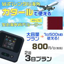 WiFi レンタル 海外 カタール sim 内蔵 Wi-Fi 海外旅行wifi モバイル ルーター 海外旅行WiFi 2泊3日 プラン wifi カタール si...
